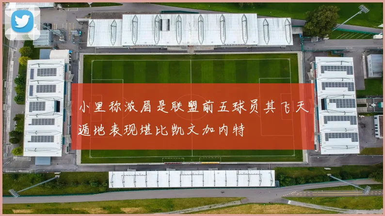 小里称浓眉是联盟前五球员其飞天遁地表现堪比凯文加内特