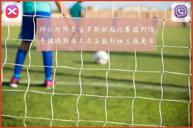 拜仁对阵圣吉罗斯欧冠比赛裁判信息揭晓斯洛文尼亚裁判组主裁奥布雷诺维奇执法