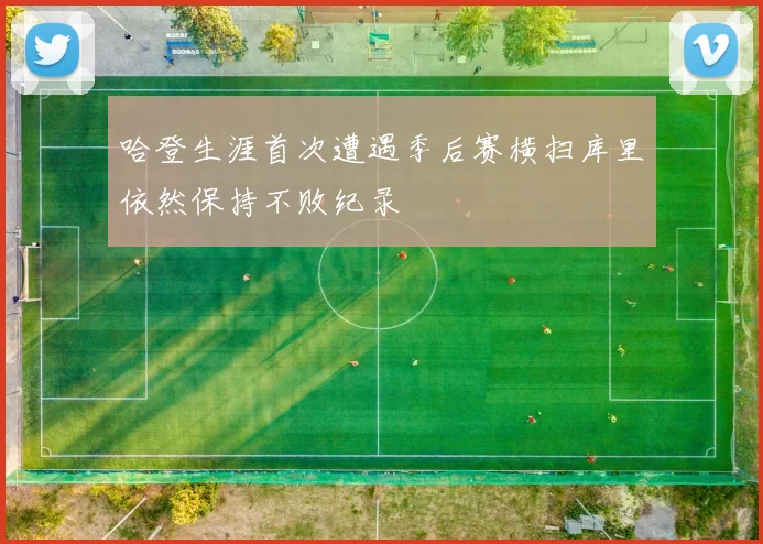 哈登生涯首次遭遇季后赛横扫库里依然保持不败纪录