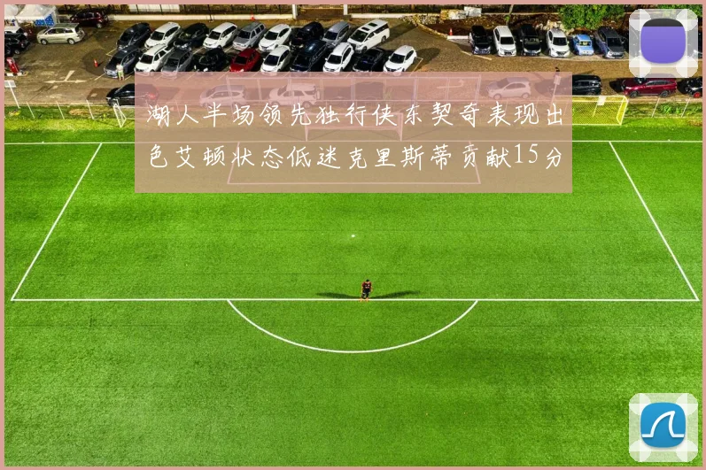 湖人半场领先独行侠东契奇表现出色艾顿状态低迷克里斯蒂贡献15分