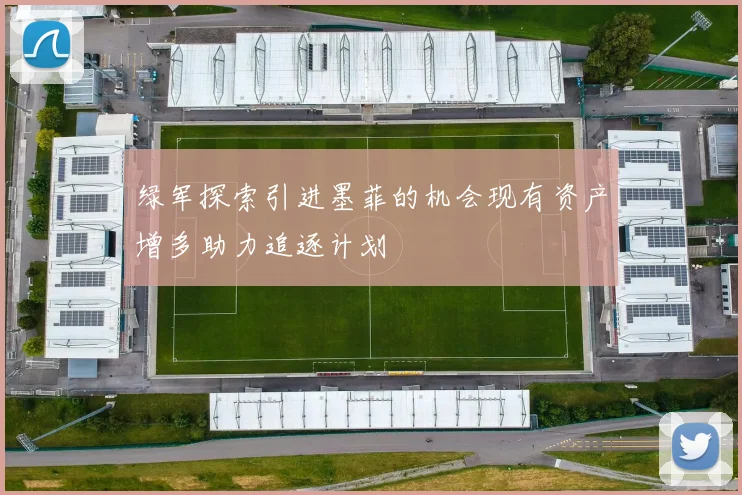绿军探索引进墨菲的机会现有资产增多助力追逐计划