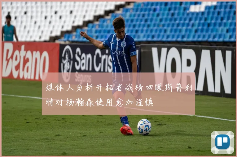 媒体人分析开拓者战绩回暖斯普利特对杨瀚森使用愈加谨慎