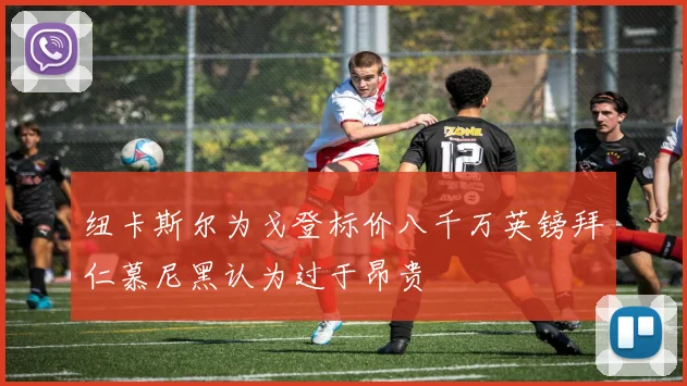 纽卡斯尔为戈登标价八千万英镑拜仁慕尼黑认为过于昂贵