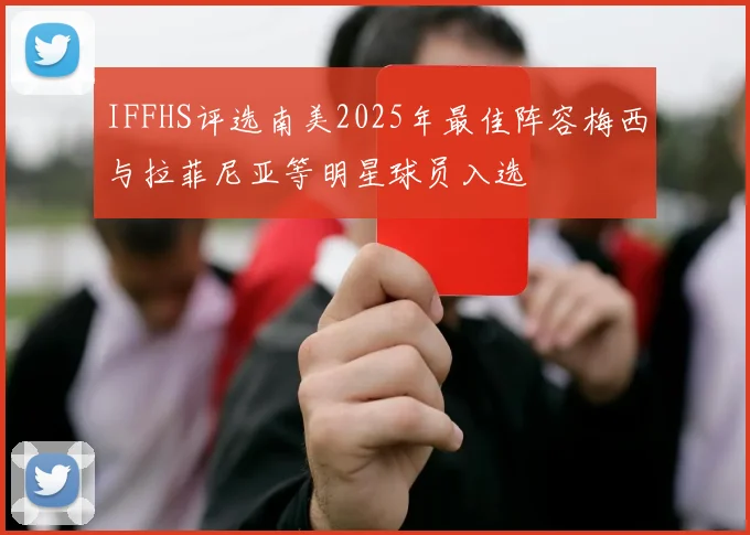 IFFHS评选南美2025年最佳阵容梅西与拉菲尼亚等明星球员入选