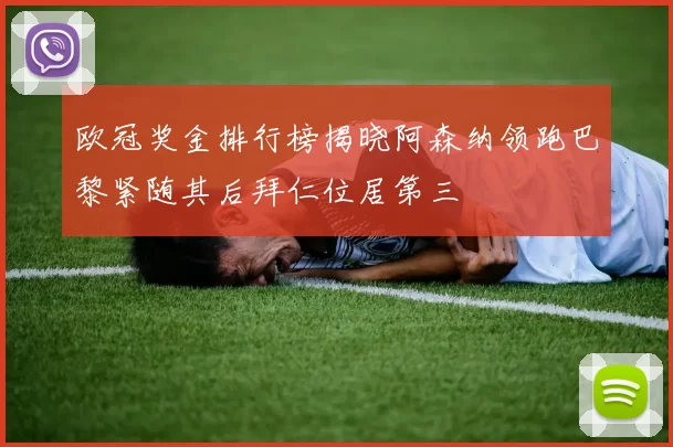 欧冠奖金排行榜揭晓阿森纳领跑巴黎紧随其后拜仁位居第三