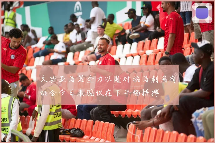 文班亚马若全力以赴对抗马刺或有机会今日表现仅在下半场拼搏