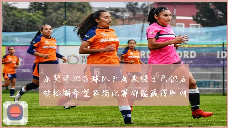 东契奇坦言球队开局表现出色但后续松懈希望每场比赛都能赢得胜利